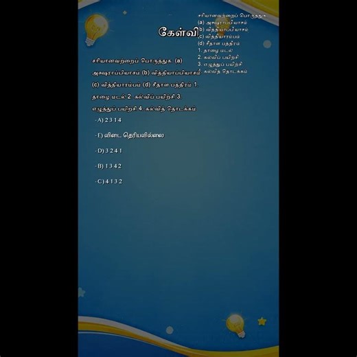 சரியானவற்றைப் பொருத்துக.