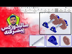 آموزش پیشرفته سالیدورکس (Solidworks)