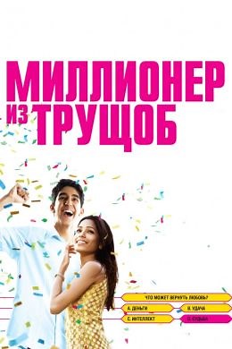 Миллионер из трущоб (2008) — Фильм.ру