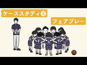 [Video on how to respond appropriately as a good coach] Case study 3: Fair play