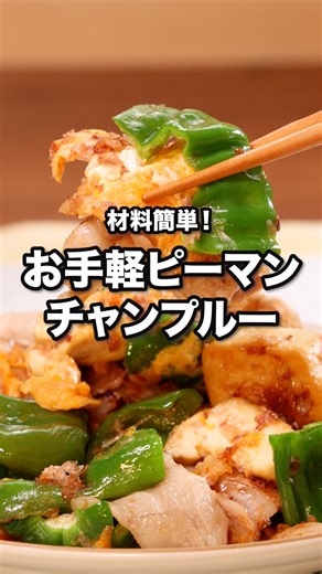 デリッシュキッチン-料理・献立・レシピ on Instagram: "苦味が消えたうまいやつ「お手軽ピーマンチャンプルー」 #マシンガンズ が作るお手軽ピーマンチャンプルーはYouTubeで「お料理向上委員会 お手軽ピーマンチャンプルー」と検索🔍 ★┈┈┈┈┈┈┈┈┈┈┈┈★ @delishkitchen.tv は誰でもおいしく作れる【簡単・時短レシピ】 を毎日お届けします！ ★┈┈┈┈┈┈┈┈┈┈┈┈★ ⠀⠀ ■材料 (2人分) ・豚バラ薄切り肉 100g ・木綿豆腐 1/2丁(150g) ・溶き卵 1個分 ・ピーマン 4個(120g) ・塩 少々 ・かつお節 1袋(4g) ・サラダ油 大さじ1/2 ☆調味料 ・酒 大さじ1/2 ・みりん 大さじ1 ・しょうゆ 大さじ1/2 ・塩 小さじ1/6 ⠀⠀ ■手順 (1)豆腐はキッチンペーパーで包み、耐熱皿にのせて600Wのレンジで2分加熱する。粗熱をとり、水気を切る。食べやすい大きさにちぎる。 (2)ピーマンは縦半分に切ってへたと種を取り除き、横2cm幅に切る。 (3)豚肉は4cm幅に切って塩をふる。 (4)フライパンにサラダ油を入