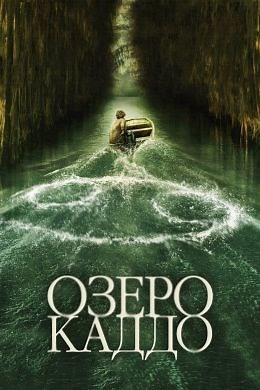 Озеро Каддо (2024) — Фильм.ру