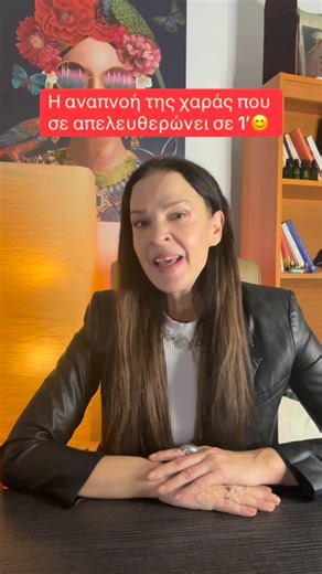 Kiriaki Tsiardakli | Holistic Inner Balance with NLP Technics on Instagram: "Εχεις ένα πανίσχυρο φάρμακο μέσα σου που λέγεται ΑΝΑΠΝΗ! Κάνε αυτή την τεχνική αναπνοής που ονομάζεται «Αναπνοή της Χαράς» για 60” και δες πως αλλάζει το σώμα και το μυαλό! 👉Γράψε «ΑΝΑΠΝΟΗ» στα σχόλια για να σου δείξω κι άλλες τεχνικές!🙏🔥❤️ #greece #fyp #breathe #stressrelief #selflove"