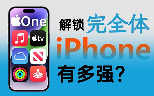 发挥iPhone全部实力！Apple“全家桶”有多好用「Apple One」
