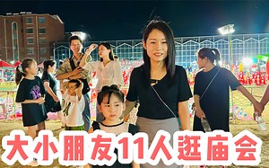 大小朋友11个人逛庙会，套圈骑马碰碰车好多好玩的，好久没这么开心了