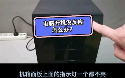 电脑开机没反应怎么办？三个小技巧教你自检问题所在