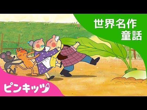 おおきな かぶ | The Great Big Turnip 日本語版 | 世界名作童話 | ピンキッツ童話