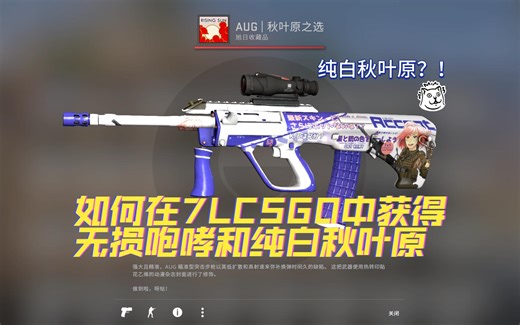 如何在7LCSGO中得到无损咆哮和纯白秋叶原