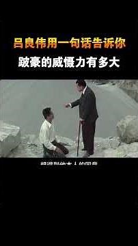 吕良伟用一句话告诉你跛豪的威慑力有多大#电影 #电影幕后 #电影解说