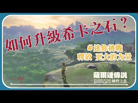 【薩爾達傳說：曠野之息】如何升級希卡之石呢? ＃迷你挑戰 釋放更大的力量