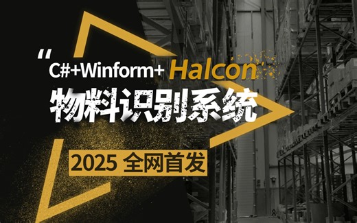 【零基础学视觉】C# Winform Halcon《物料识别系统实战》（机器视觉编程/Halcon/相机/镜头/光源/全套源码）B1431
