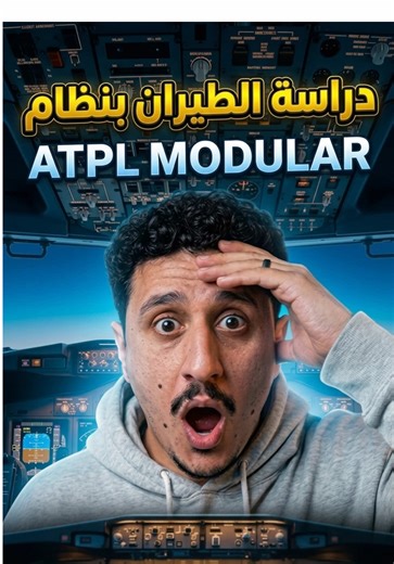 دراسة الطيران بنظام ( ATPL MODULAR ),✈️👨🏻‍✈️الفيديو كامل علي اليوتيوب هتلاقي اللينك في الوصف ⬆️⁩ #دراسة_الطيران #اكاديمية_طيران #طيران_مدني #طيار #طيران