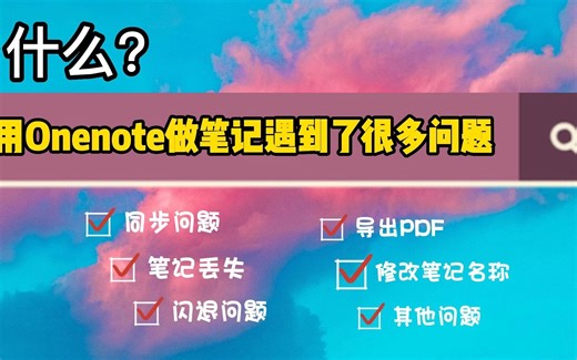 用onenote做笔记遇到了很多问题，快来看看是不是你遇到的问题吧/Onenote做笔记/如何导出Onenote笔记/Onenote容易闪退/同步问题等