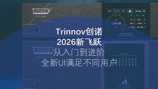 从入门到进阶：Trinnov创诺全新UI满足不同用户