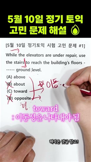 🔥논란 above vs toward 5월 10일 토익시험 | 토익만점강사 문제푸는시야