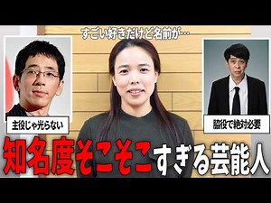 【ガルちゃん芸能】よく見るのに知名度がそこそこすぎる芸能人【芸能人スレ】