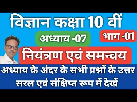 Class 10 science chapter 7 niyantaran evam samanvay sabhi prashno ke uttar |Ncert book 2024|Part 01