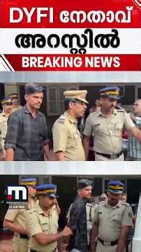 കാഫിർ സ്ക്രീൻഷോട്ട് വിവാദം; DYFI നേതാവ് ജിതിന്‍ ഭാസ്‌കർ അറസ്റ്റിൽ
