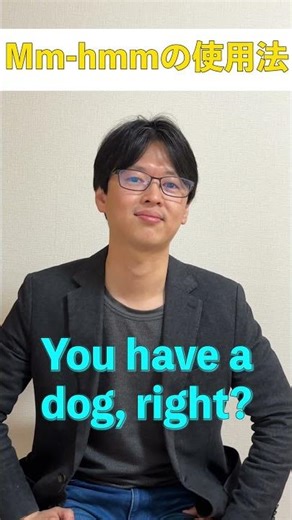 "Mm-hmm."と言ってみよう
