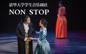 【清华音乐剧社《汉密尔顿》】卷王之歌《Non-Stop》