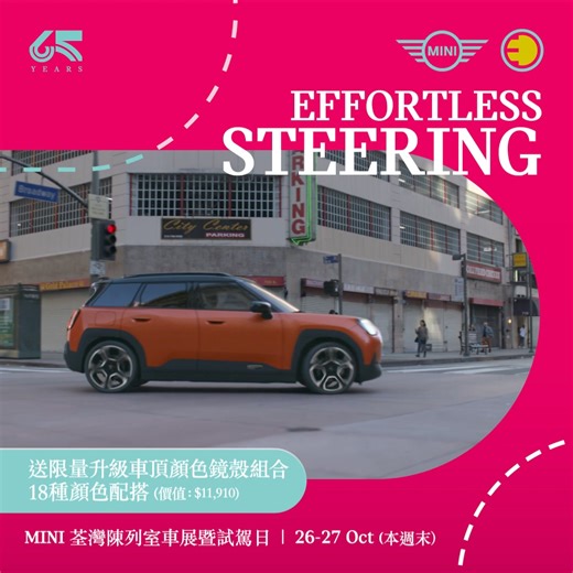 MINI SPOOTACULAR試車六大攻略：轉向篇 試駕登記 > bit.ly/4068U4P MINI ACEMAN車展限定價$299,800起 | 免費升級限量車頂及鏡殼配色 (價值$11,910) | 現貨交付 | 限定$6,500利息回贈* | 🎃試駕後可享用萬聖節Spootacular限定糖果BAR🍭 市區狹窄街道掉頭或轉向，從此毫無難度！全新純電MINI ACEMAN配備特短迴轉半徑及智能泊車輔助功能，讓你真正做到一步到位。 ► MINI ACEMAN Debut Tour 2024免費升級車頂及鏡殼配色 ：Vibrant Silver | Glazed White | Sunny Side Yellow | Smokey Green | Legend Grey，自訂高達18款色彩配搭 (價值$11,910); 額外加送限定「65週年限定Jackpot賞」機會兩次 (總值高達$13,500) 👉🏻立即預約ACEMAN試駕> bit.ly/4068U4P 活動詳情: 日期：10月26-27日(本週末) 地點：MINI荃灣陳列室 (青山道380號森那美集團大廈2樓) 