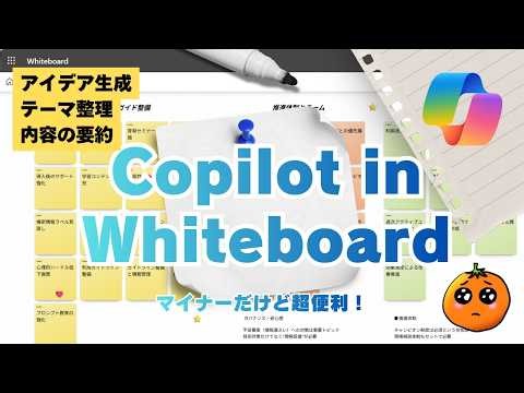 会議が進まない人必見！WhiteboardのCopilotでアイデア整理を効率化