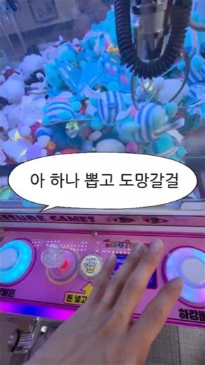하나 뽑고 그만 했어야 했나...🤔 이럴때는 엉덩이 들기... 메모...✍️✍️ #뽑기 #인형뽑기 #미니뽑기 #뽑기꿀팁 #뽑기기술 #구독 #좋아요 #댓글 #소통 #인스타그램 #인뽑