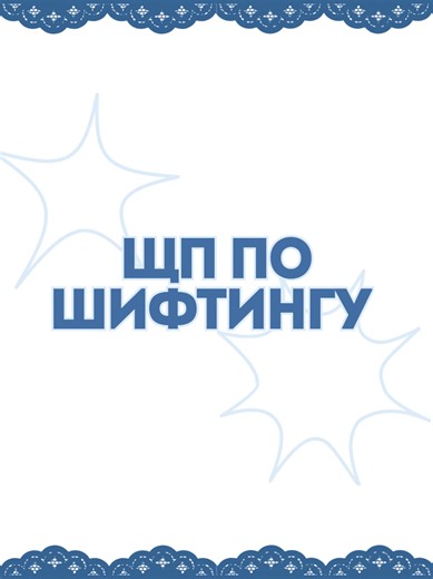 у штерн вечно то недостаточно шифтинга то слишком бесит шифтинг, золотой середины пока не нашла. Недавно начал фокус внимания опять скакать, нужно его в правильное русло направить, так сказать. Планирую на нг зашифтиться но не в мейн жр а куда то в другую Шифтинг (от англ. shifting, reality shifting) — это сознательное перемещение фокуса внимания из текущей реальности (CR, ТР) в желаемую реальность (Desired Reality / DR, ЖР) с помощью практик визуализации, медитации, остановки внутреннего диалог