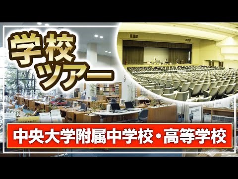 【中央大学附属中学校・高等学校】帰国子女向け学校ツアー！校舎や授業風景を大公開！