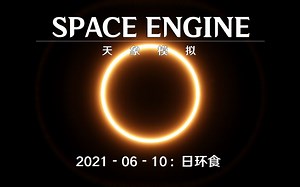 SpaceEngine天象模拟：2021-06-10日环食