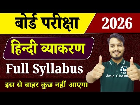 हिंदी व्याकरण पूरी तैयारी | Hindi Grammar Syllabus | Hindi Grammar Class 12 Complete Syllabus