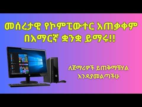 🔴መሰረታዊ የኮምፒውተር አጠቃቀም | Basic Computing Orientation 2023