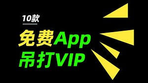 十款免费的高分App，吊打某些VIP！