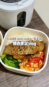20251105 Claire mini cooker電子鍋 『帶便當vlog』 這禮拜很好吃的便當 每天要備餐 剛剛好份量的電子鍋 加上25分鐘就有白飯 真方便！ . 距離上次開團也快過半年囉！ Claire mini cooker電子鍋 已經融入了我們日常生活 小巧的份量，不剩食 又25分鐘煮好白飯 不用久等、不費時 . 煮飯只要25分鐘，煮2-3碗飯 米：水比例=1:1.5 是我喜歡的比例，噴點油 米飯剛好通透軟Q . 操作介面簡單 一指設定預約、保溫、煮飯/粥 沒有其他複雜的設定！ 煮飯/25分鐘、煮粥/45分鐘 容量1.5杯米/0.8L . 小巧機身，放電器櫃剛剛好 對於租屋族或是學生族 小巧剛剛好，自己煮飯 比外面自助餐買10-15元/碗 更划算，還更好吃😋 . 推推以下特點，值得擁有 ✅簡約小巧外型 ✅1.5杯米容量免怕剩飯 ✅縮短端上餐桌的時間（25分鐘煮飯） ✅操作介面很簡單（預約/保溫/煮飯粥一指設定） —— Claire mini cooker電子鍋 11/1-11/10 優惠開跑啦～ 一台免運帶回家！ 個人主頁有連結🔗 —— #便當 #手作 #水煮餐 #食譜