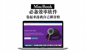 【MacBook必备软件】Alfred让你效率翻倍 卷起来自己都害怕