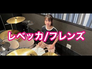 フレンズ/レベッカ ほぼ初見でいけるところまでドラム演奏してみた rebecca friends drumcover