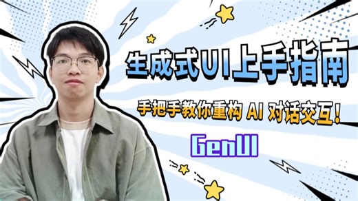 生成式 UI 上手指南：重构 AI 对话交互 AtomGit × OpenTiny 前端智能化系列课第三弹
