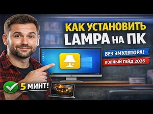 LAMPA on PC 🔥 How to install on Windows in 5 minutes | Full setup 2026