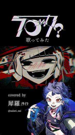 ラブカ？/柊キライ(cover) - 犀羅