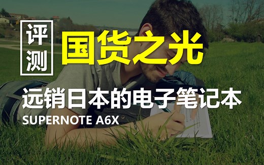 [评测]最强手写体验 超级笔记SUPER NOTE A6X