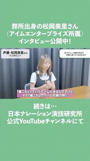 [Voice Actor Interview] Misato Matsuoka (I'm Enterprise), a graduate of the Japan Narration Actin...