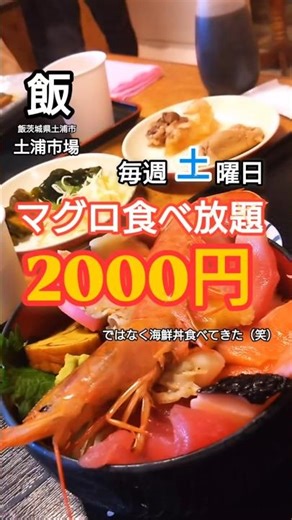 ​2000円でマグロ食べ放題!? 茨城の土浦魚市場が天国すぎた… #Shorts​#食べ放題 #デカ盛り #コスパ最強 #飯テロ #グルメ巡り