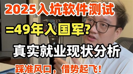 2025年软件测试真实就业现状，想入坑软件测试的同学一定要看！走不了一点弯路，软件测试开发主流技能梳理，行业发展趋势，就业岗位选择，精准入行锁定未来5年黄金发展