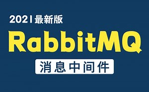 【RabbitMQ精讲教程】2021最新MQ消息中间件之RabbitMQ以及整合SpringBoot2.x实战教程，通俗易懂小白必学—快速掌握消息中间件