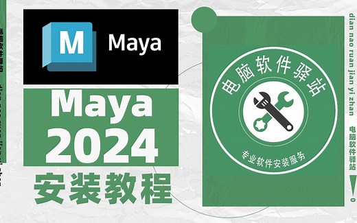 【免费中文版】Maya2024安装教程丨Maya安装教程丨Maya软件教程丨Maya中文版