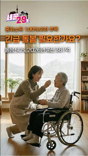 서비스 한도 폐지! 연간 💵180만 원까지 자유롭게!🏥긴급 돌봄 필요하면? 돌봄SOS로 전액 지원(소득기준 확인) [서울⏰29초] #shorts #seoul #서울시