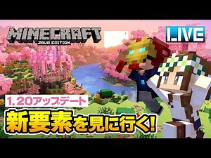 【マイクラ】Java版 1.20アップデート！新要素を探し！見て！満喫しに行くライブ！クリエで