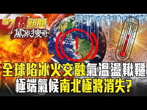 全球陷「冰火交融」一周氣溫盪鞦韆！極端氣候「南北極消失」不再有極光？【57爆新聞 萬象搜奇】‪@57BreakingNews‬
