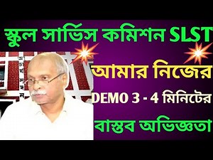 স্কুল সার্ভিস কমিশনের দুই থেকে তিন মিনিটের ডেমোর বাস্তব নমুনা ।DEMO EXPERIENCE WBSLST