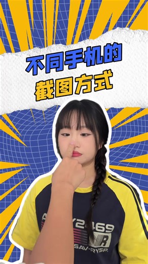 不同手机的截图方式be like